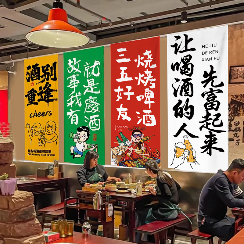 火锅烧烤肉店小酒馆墙面装饰挂布长条挂字露营风毛笔文字氛围布置