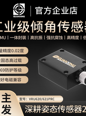 惯性工业级高精度倾角传感器VRU620PRC姿态传感器6轴IMU陀螺仪