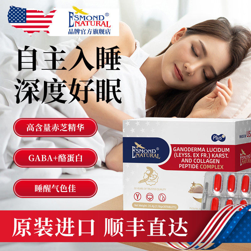 Esmond爱司盟进口深睡片赤灵芝GABA氨基丁酸助眠晚安片不含褪黑素