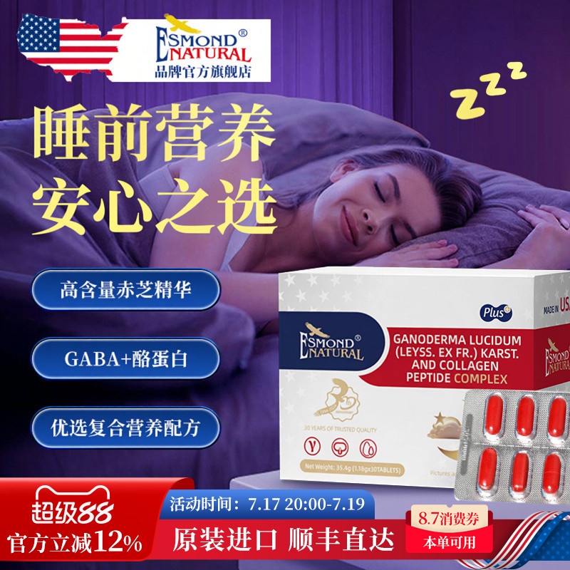爱司盟赤灵芝gaba睡眠片无褪黑素