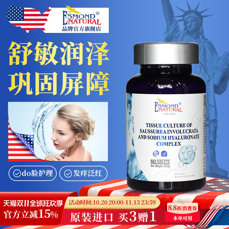 Esmond爱司盟进口青春之泉人参雪莲透明质酸钠复合片紧致细胞补水