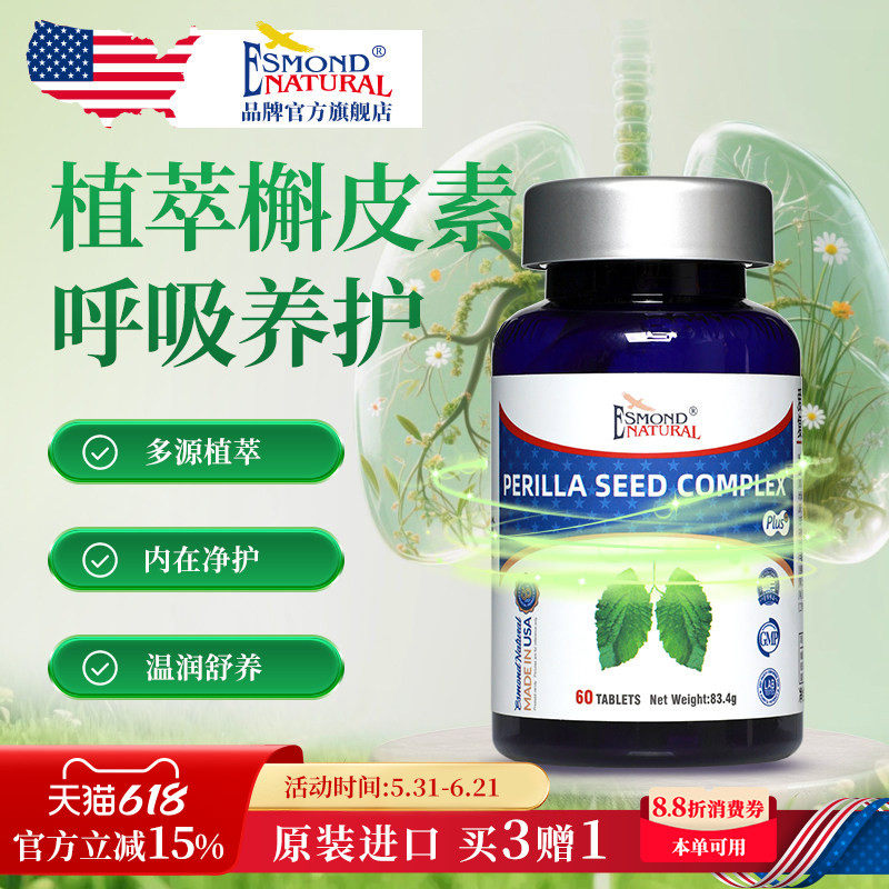 Esmond爱司盟美国进口紫苏籽槲皮素营养片肺部健康呼吸中老年成人