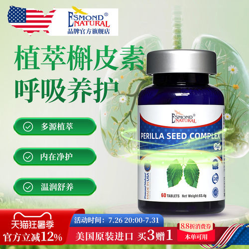 爱司盟紫苏籽槲皮素肺部健康呼吸