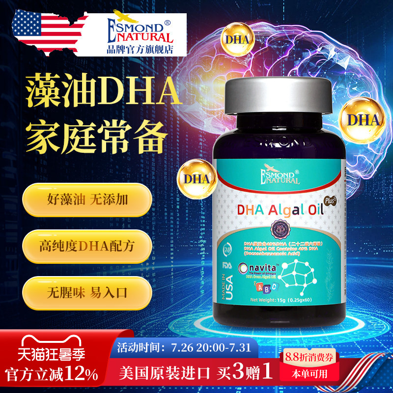 Esmond爱司盟美国进口dha藻油儿童青少年学生孕妇  脑眼日常营养