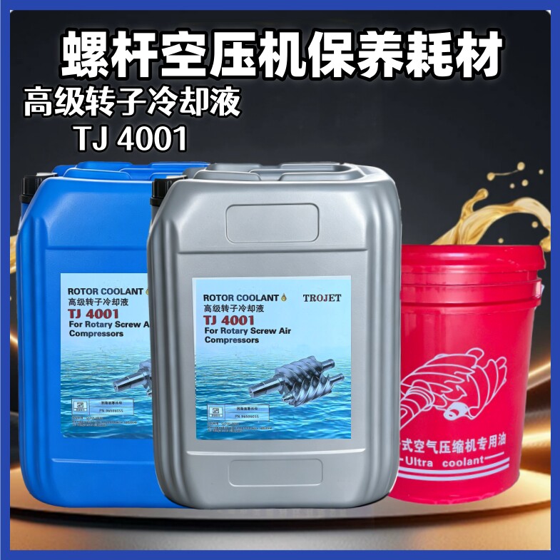 空压机专用保养耗材螺杆机通用高冷却油/冷却液/热管