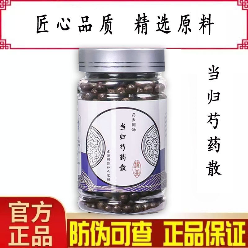 【当归芍药散丸】调和肝脾 活血利湿 药食同源浓缩成丸正品店