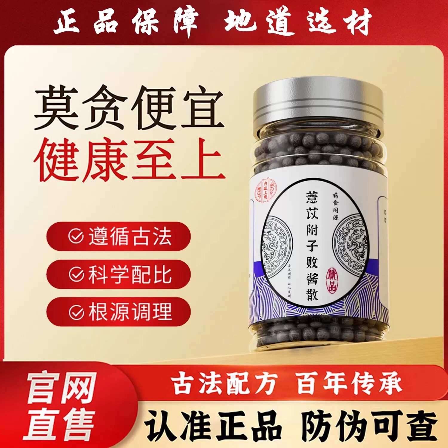 北京同款仁义高堂品质原料薏苡附子败酱散薏苡仁附子败酱草品质保