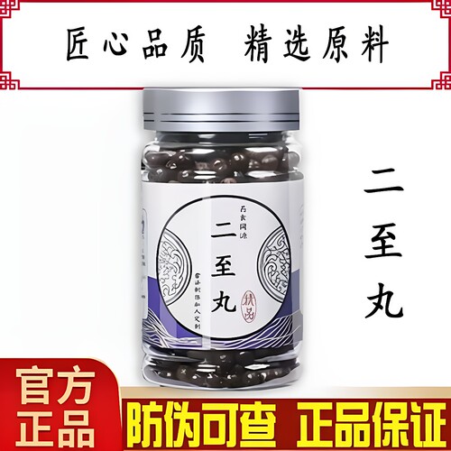 二至丸二至汤乌发浓缩女贞子墨早莲中药材养黑发长品质保证真材实