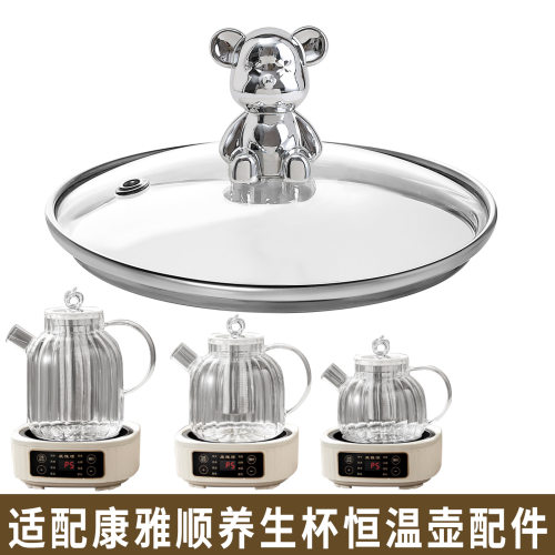 适配康雅顺恒温壶煮花茶果茶养生壶烧水热水壶开水壶玻璃盖子配件
