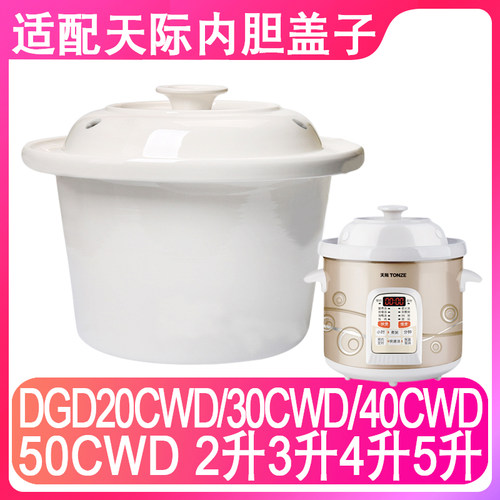 适配天际电炖锅内锅陶瓷内胆盖子配件DGD20CWD/30CWD/40CWD/50CWD