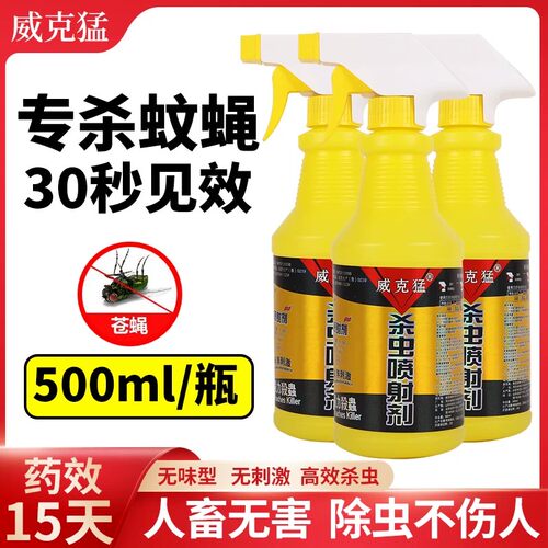 强力灭苍蝇蚊子蚂蚁蟑螂杀虫剂