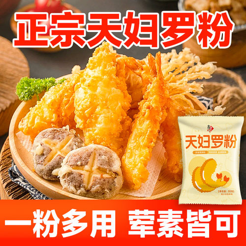 价天妇罗粉炸虾炸蔬菜裹粉外酥里嫩荤素家用商用预拌炸粉小袋