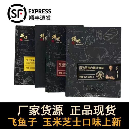 【现货】锋味派烤肠火山石芝士黑猪肉黑胡椒原味爆汁肠两盒三盒装