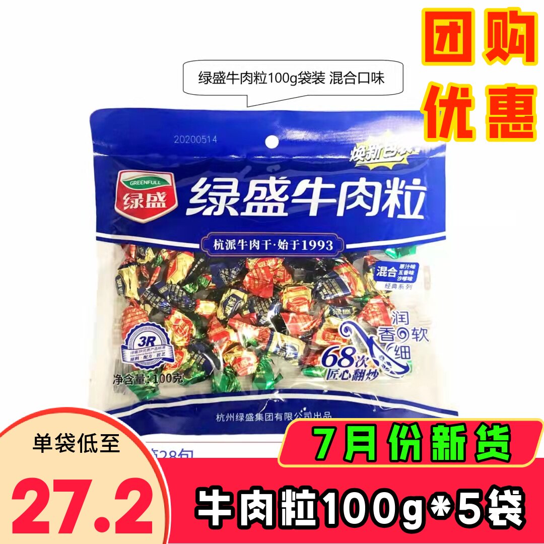 绿盛牛肉粒混合味100g 五香沙嗲味原切牛肉干喜糖果网红即食零食