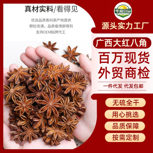 【严选热卖】大个头广西大红八角无硫熏大料源头工厂一件代发包邮