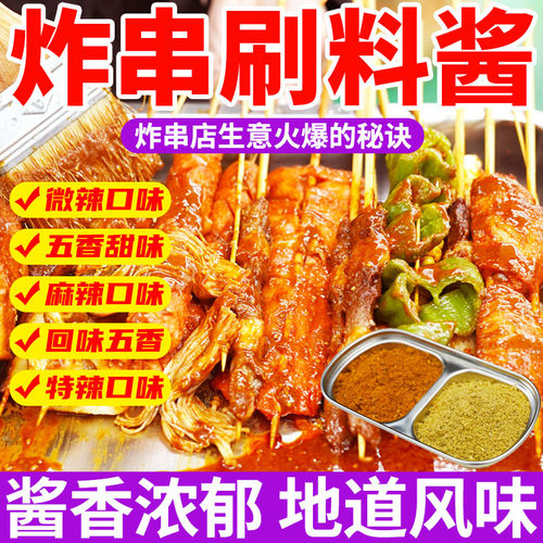 炸串刷料酱商用烧烤调料油炸串串专用酱料调料撒料烤肠铁板烧甜酱