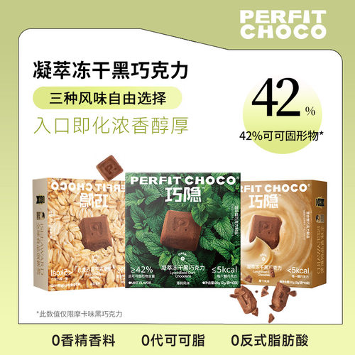 PERFITCHOCO巧隐黑巧克力不沾齿可可凝萃冻干黑巧七夕礼物