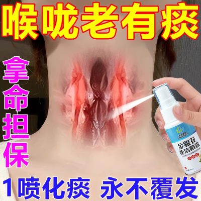 痰多吐不完粘嗓子不舒服喉咙卡痰异物感老有痰干痒肿痛化痰喷雾剂