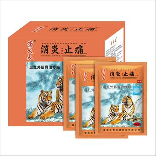 两个老虎远红外筋骨治疗贴促进局部血液循环辅助颈肩腰腿消炎止痛
