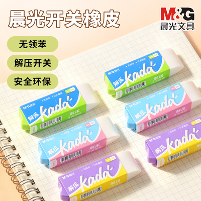 晨光kada解压开关推拉橡皮擦小学生专用少屑干净推动式橡皮创意伸缩橡皮不易脏儿童铅笔绘图橡皮高颜值文具