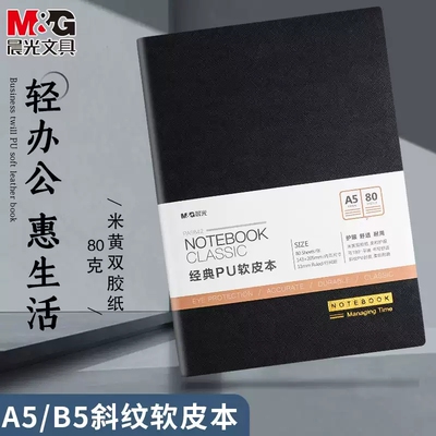 晨光商务加厚软皮大容量记事本