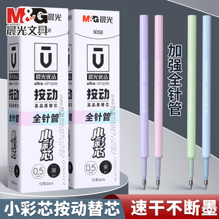 晨光文具2025新款优品按动款加强全针管笔芯速干0.5mm顺滑初高中生专用刷题笔大容量实惠装不断墨学生考试用