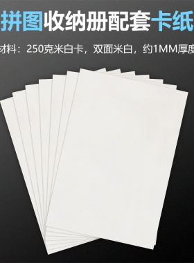 1000片拼图收纳册配套卡纸250gsm国画收藏夹专用白卡双面白加厚硬