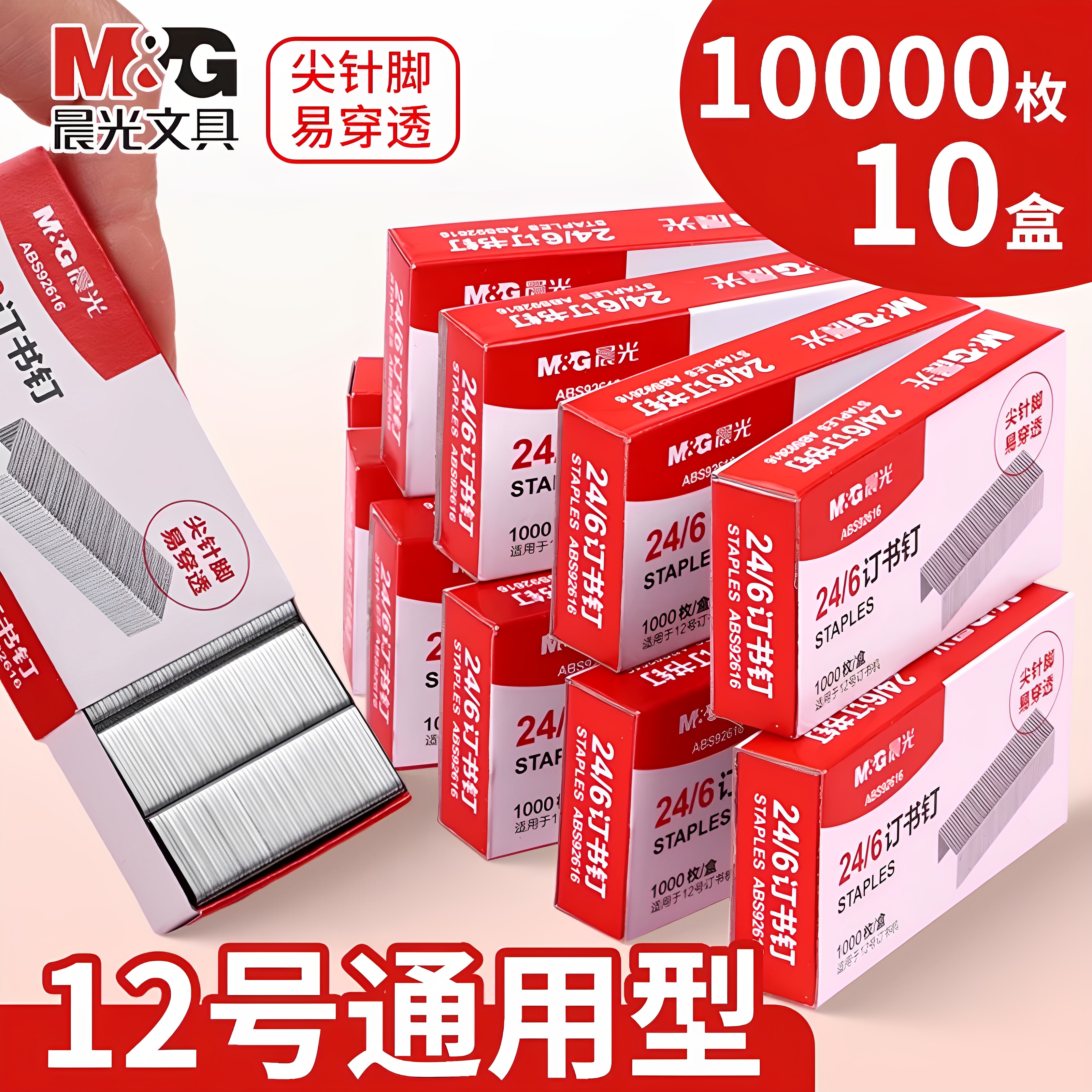 晨光24/6通用12号订书针统一装订