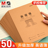 晨光全国统一16K英语簿学生作业本学生学习英语作文本牛皮纸加厚英语本B5课业本中学生学校推荐 练习本笔记本