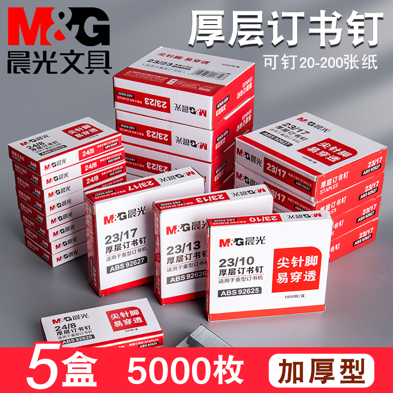 晨光订书针23/23重型加厚订书机