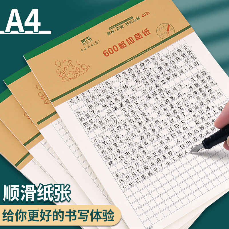 晨光A4大本草稿纸600格稿纸80g厚纸护眼信纸考试小学生专用作文本原稿纸信稿纸文稿纸600字加厚方格本团购图片