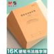 晨光16K硬笔书法练习本学生用通用款 作业本练习本控笔训练本B5练字簿全国统一教学本米字格课业本学生练习本