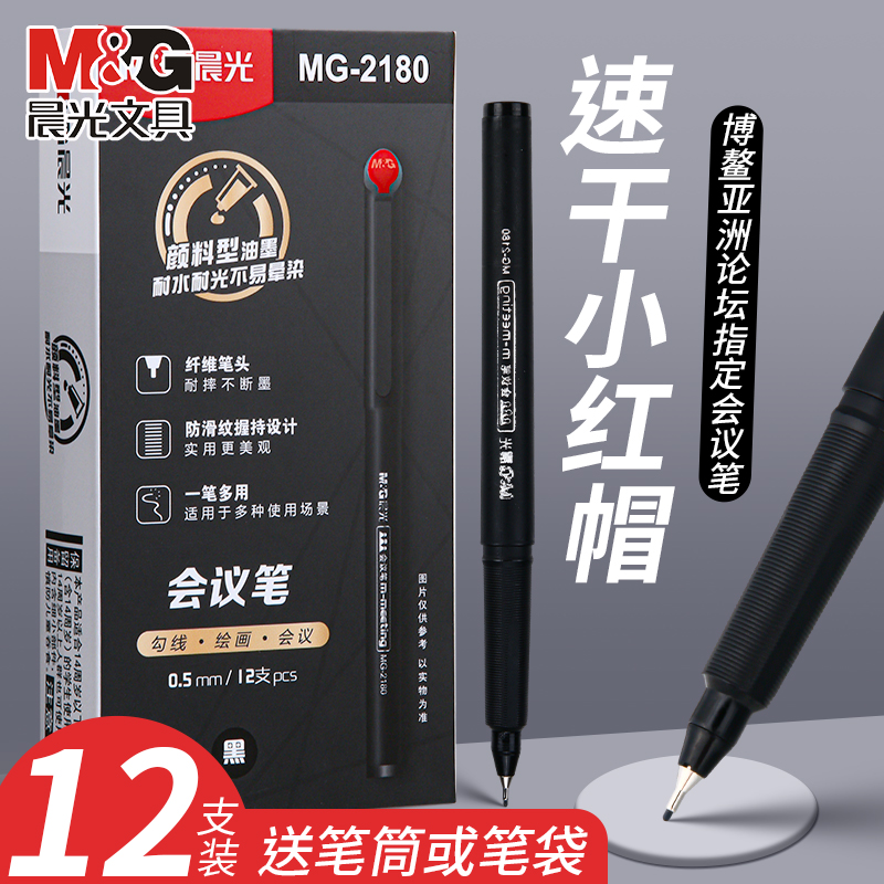 晨光会议笔MG-20180A纤维笔头墨水笔小红帽教师笔黑笔签字笔0.5mm办公中性笔手绘针管头学生专用水笔碳素笔
