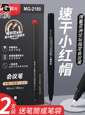 晨光会议笔MG-20180A纤维笔头墨水笔小红帽教师笔黑笔签字笔0.5mm办公中性笔手绘针管头学生专用水笔碳素笔