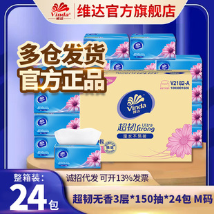 维达店 超韧家用面巾纸卫生纸巾3层150抽24包餐巾纸 抽纸M码