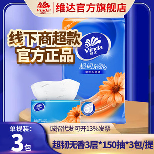 维达纸巾店超韧立体美卫生纸巾3层150抽3包家用面巾纸餐巾纸