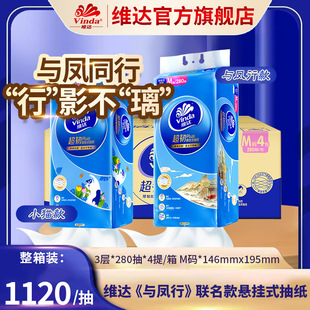 抽纸巾 280抽4提厕所家用挂式 维达店超韧抽纸悬挂式 挂抽纸M码