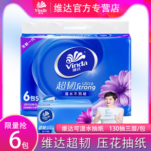 V2239维达超韧抽纸3层130抽6包一提一件印花无香面巾卫生纸巾