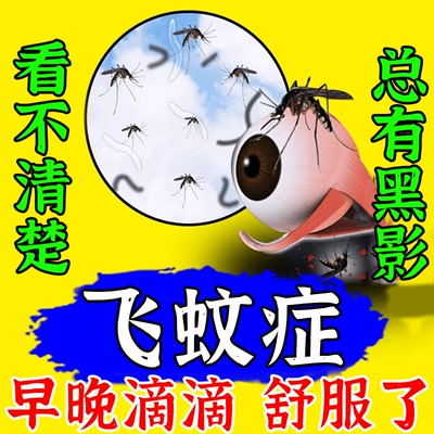 飞蚊症专用滴眼液治疗眼前黑影飘动玻璃体浑浊眼睛模糊进口眼药水