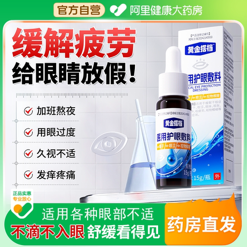 【黄金搭档护眼敷料】缓眼部疲劳