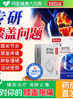 白云山膝盖理疗膏药贴疼痛远红外治疗贴关节炎半月板损伤修复止痛