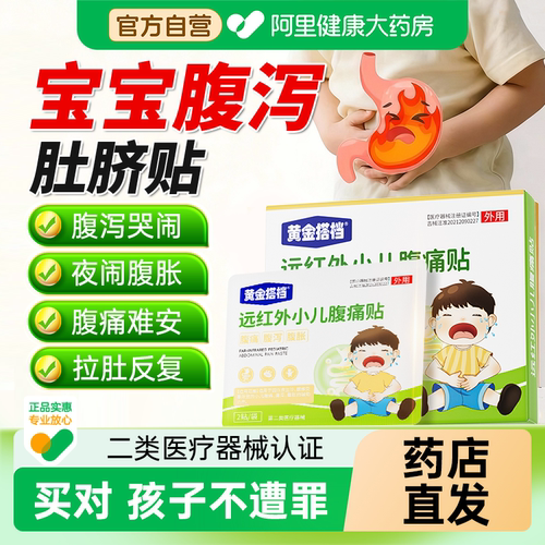 【黄金搭档】小儿腹胀腹痛贴