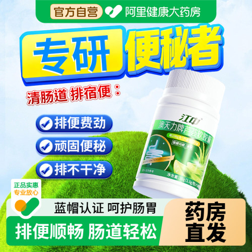 【蓝帽认证】中老年便秘排便清肠