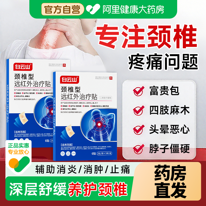 白云山颈椎型远红外治疗贴膏疼痛颈椎病脖子僵硬酸痛头晕压迫神经
