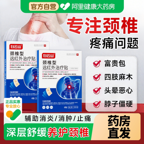 【专研颈椎问题】白云山颈椎贴