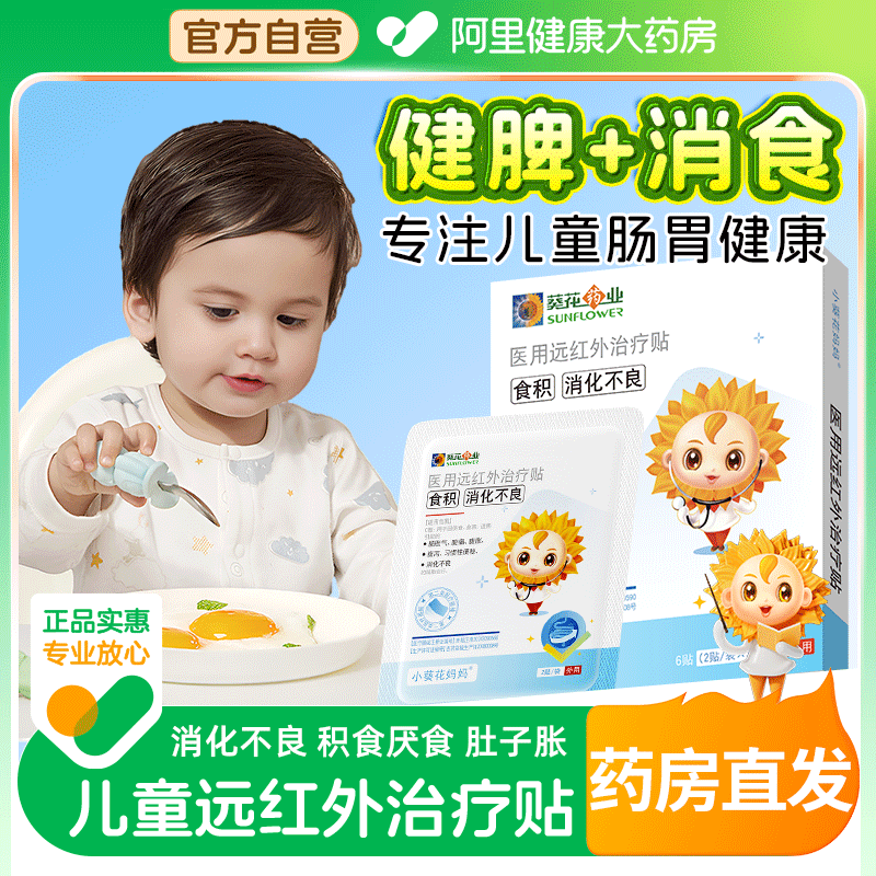 【儿童消积食】小葵花健脾消食贴
