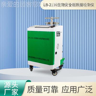 生物安全柜质量检测仪LB-2116A四路独立控制采样仪自动调整转速