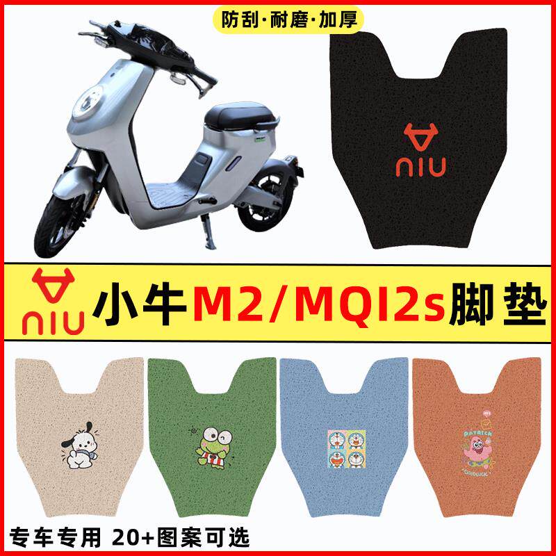 速发小牛M2/MQI2s电瓶车电动车改装配件大全装饰专用脚垫脚踩脚踏