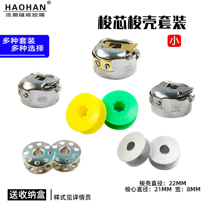 现货平车a梭心梭壳电脑平车小梭芯套装铝线芯钛金锁壳塑料线梭送