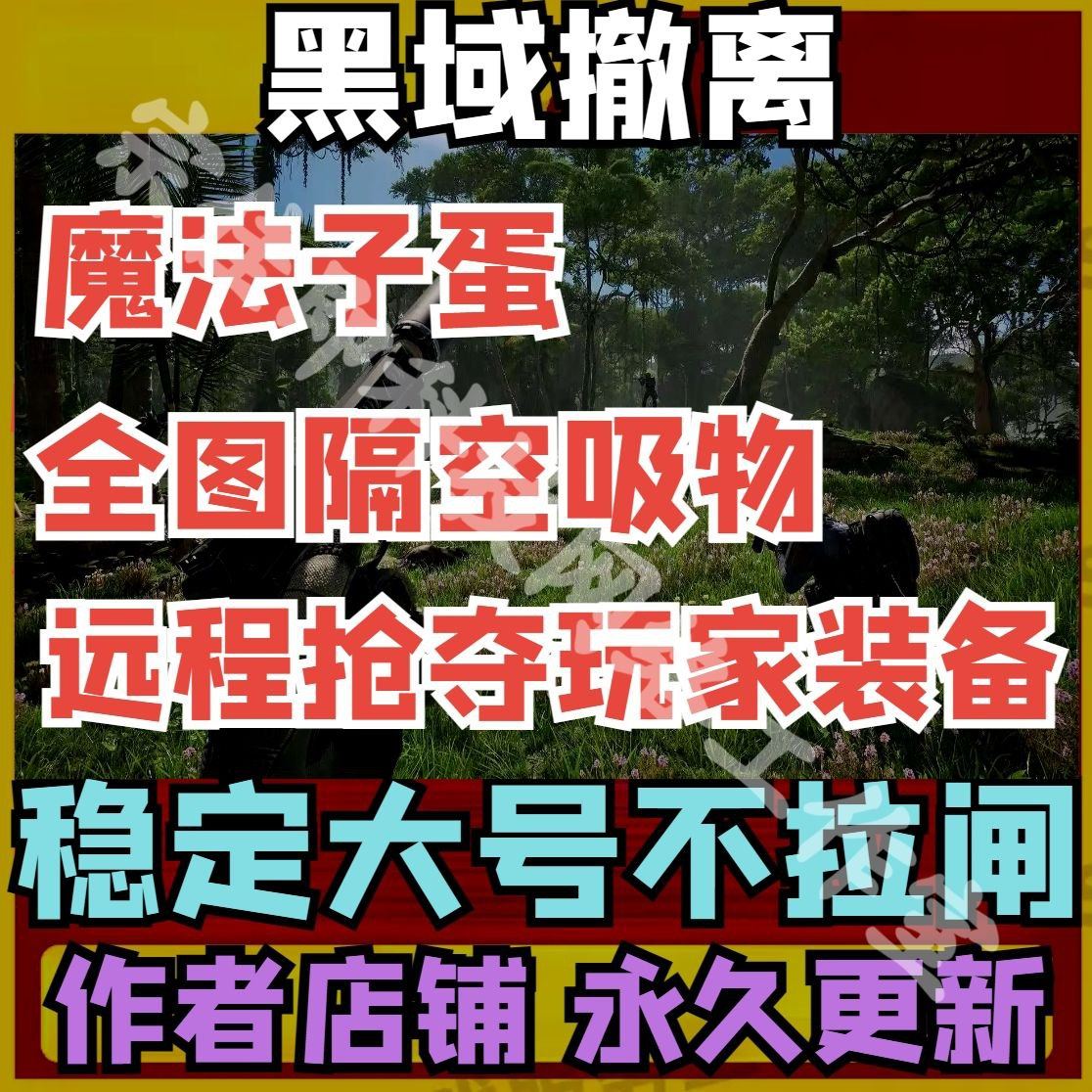 黑域撤离主播同款辅助 端游适配DMA Black Budget 魔法 STEAM科技,电玩/配件/游戏/攻略,STEAM,淘宝优惠券,粉丝福利购,淘宝优惠卷